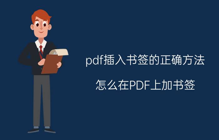 pdf插入书签的正确方法 怎么在PDF上加书签？PDF书签怎么设置？